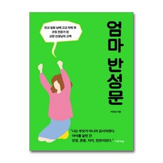 엄마 반성문 (사은품제공), 미류책방, 이유남