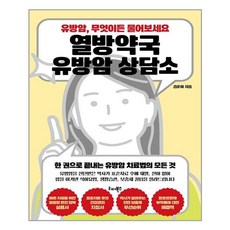 리더북스 열방약국 유방암 상담소 (마스크제공), 단품, 단품