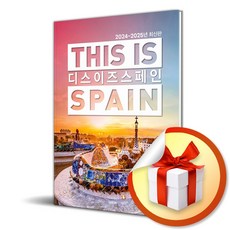 디스 이즈 스페인 THIS IS SPAIN (2024-2025) (이엔제이 전용 사 은 품 증 정)