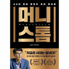 웅진북센 [웅진북센]머니스톰 : 40년 만에 찾아온 부의 변곡점, 단품없음