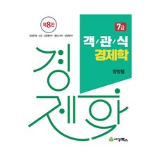 객관식 경제학 7급 (8판), 세경북스