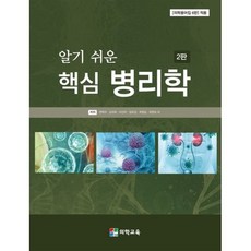 알기 쉬운 핵심 병리학, 권혁규,김귀희,이선미,임유성,최영실,최현숙 등저, 의학교육