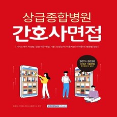 하나북스퀘어 상급종합병원 간호사 면접