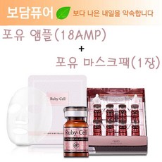루비셀 포유 앰플(18AMP) + 마스크팩(1장), 1세트