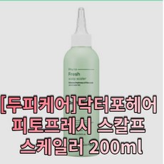 닥터포헤어피토프레시스케일러