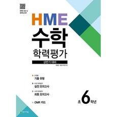 HME 수학 학력평가 상반기 대비 초6학년 천재교육 (24년용), 수학영역, 초등6학년