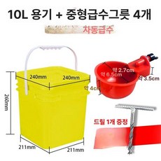 플라스틱 급식기 컵 조류 오리 애완동물 마시는 병아리 공급기, 1개, 10리터 통소형 물그릇 4개-드릴 증정, 1L