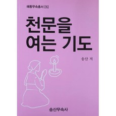 천문을 여는 기도, 송산무속사