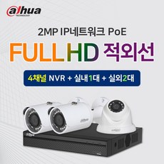 다후아 IP 200만화소 실내1대+실외2대+4채널 NVR녹화기 CCTV 자가설치세트 PoE