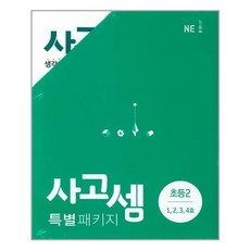 NE능률 사고셈 초등 2학년 세트 (1호~4호) (전4권) (개정판), 단품, 초등2학년