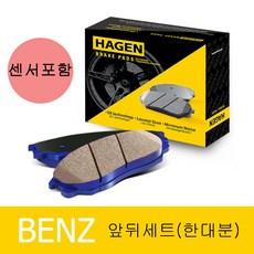 하겐(HAGEN) 벤츠 E클래스 W212 브레이크패드(앞뒤세트) E300 3.5 (4-matic) 센서포함