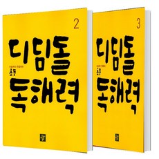 디딤돌 초등 독해력 2+3 세트 (총2권)