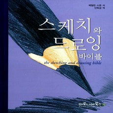 스케치와드로잉바이블책