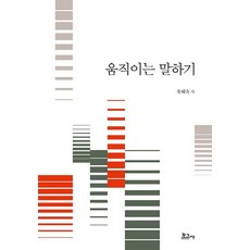 움직이는 말하기, 보고사, 유혜숙