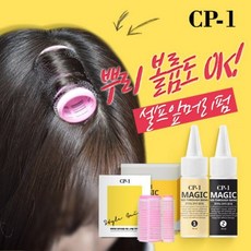 [CP-1] 뿌리볼륨도 빵빵하게 CP-1 앞머리 셀프펌, 01. CP-1 셀프펌SET, 상세설명 참조