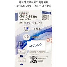 [미니지니] 바로 확인가능한 젠바디 자가진단키트 신속항원 검사 2T(유통기한26년8월) x2박스, 2개, 2개입