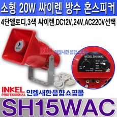 싸이렌12v20w