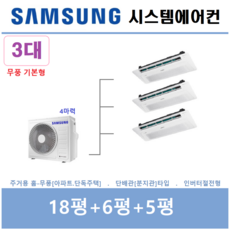 삼성전자 가정용시스템에어컨 3대 / 무풍 1등급 / 아파트 단독주택 천장형에어컨
