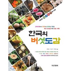새로운 분류체계에 따른 한국의 버섯도감:고려시대부터 현재까지 한국에 기록된 버섯 1875종 목록 최초 수록!, 푸른행복, 김양섭,석순자,박영준 공저