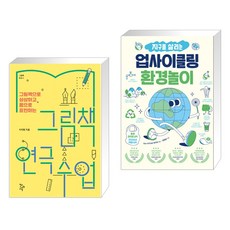 (서점추천) 그림책 연극 수업 + 지구를 살리는 업사이클링 환경놀이 (전2권), 학교도서관저널