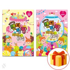 캔디팡팡 피아노 동요집 베리이지+이지 전2권 세트 피아노 기초 동요 악보 Candy Pang Pang Children piano children's song sheets.