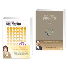 육이 죽고 영이 사는 40일 작정기도 + 반드시 응답받는 구체적인 기도 (전2권), 규장