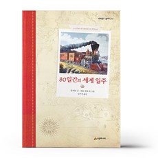 80일간의세계일주시공주니어