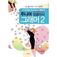 주니어 잉글리시 그래머. 2:동심을 깨우는 스토리 영문법, BG북갤러리