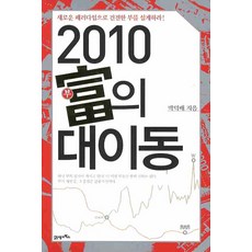 2010 부의 대이동, 21세기북스