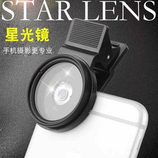 핸드폰별빛렌즈