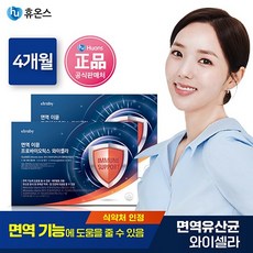 [면역유산균] 면역 이뮨 프로바이오틱스 와이셀라 4개월분, 없음