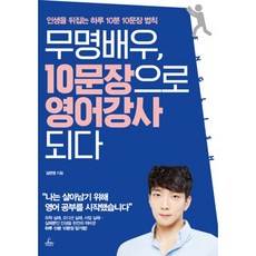 무명배우 10문장으로 영어 강사 되다 : 인생을 뒤집는 하루 10분 10문장 법칙