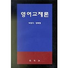 영어교재론, 박영사