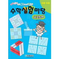 수학실험마당: 사고놀이:아이와 함께 하는 40가지 수학놀이, 청송문화사