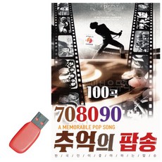 USB 708090 추억의 팝송, 상세 설명 참조 - 곽진언lp