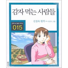 감자먹는사람들