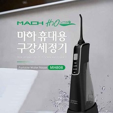 키즈마트 29302-마하 휴대용구강세정기 MACH 808 구강세척기 치석제거 전동칫솔 워터칫솔 마하세정기 MH808 구강세정기