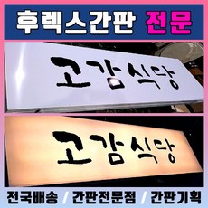 후렉스간판