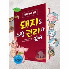 웅진북센 돼지도 누릴 권리가 있어-11 와이즈만환경과학그림책, One color | One Size, 9791185394718