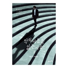악의마음을읽는자들