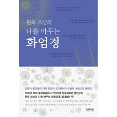 원욱 스님의 나를 바꾸는 화엄경