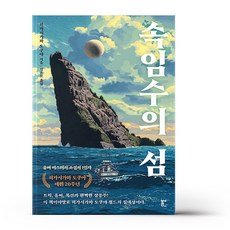 속임수의 섬