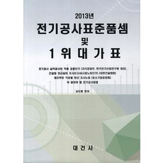 전기공사표준품셈 및 1위대가표(2013), 대건사