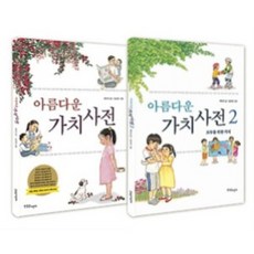 아름다운가치사전