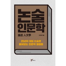 논술 인문학:25년차 대입 논술로 풀어보는 인문학 쟁점들