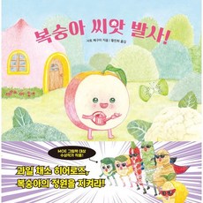 복숭아 씨앗 발사!, 올리, 사토 메구미 글그림/황진희 역, 과일 채소 히어로즈