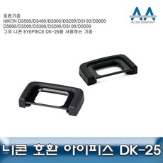 니콘 D5600 호환 아이피스 DK-25 D5300/D5500/D3000 아이피스DK25 호환아이피스 호환니콘아이피스 호환아이피스DK25 아이컵ghkwkd3523, 10개