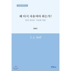 왜 다시 자유여야 하는가? : 밀의 자유론: 사유와 비판, (주)박영사, 정재각 저