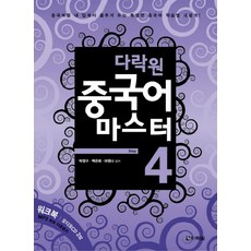 중국어마스터다락원