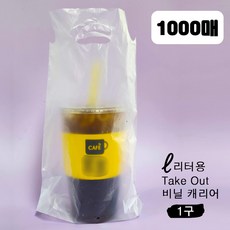 32온스 1리터 전용 카페 배달 테이크아웃 비닐캐리어, 1000매, 1구